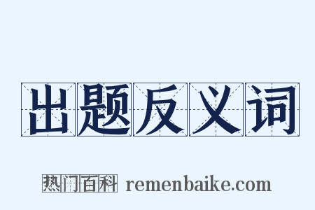 出题反义词是什么意思的图片